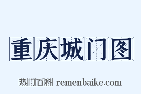 重庆城门图是什么意思的图片